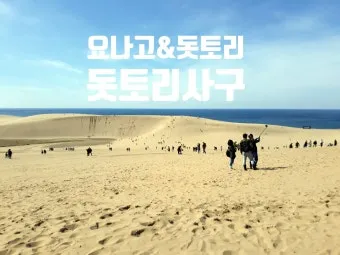 일본 돗토리 여행코스 3박 4일 일정 및 필수 관광지 추천_12