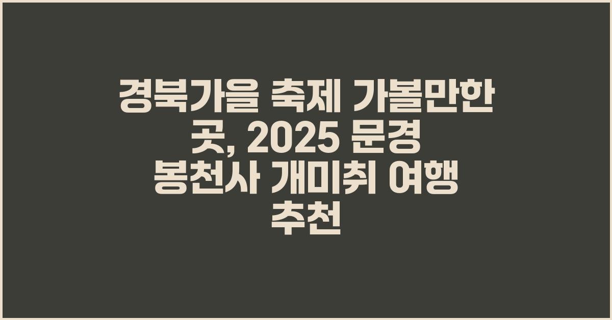 경북가을 축제 가볼만한 곳