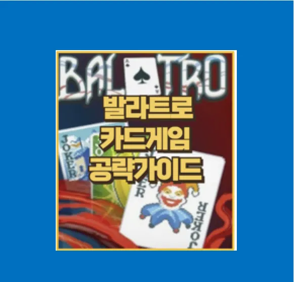 발라트로 초보자 필수 가이드