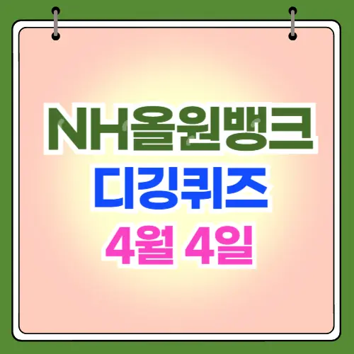 nh올원뱅크 디깅퀴즈 4월4일