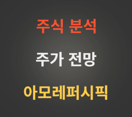 아모레퍼시픽 주가 전망 분석