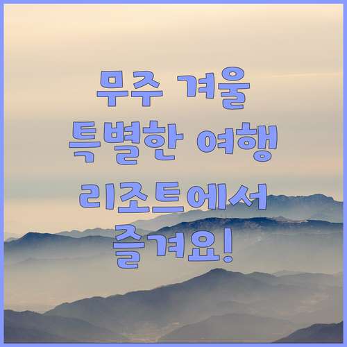 무주 리조트에서의 특별한 겨울 여행은