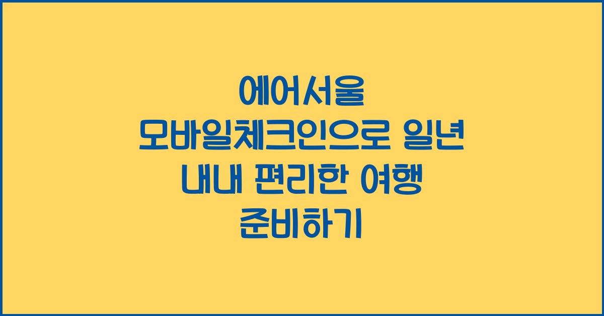 에어서울 모바일체크인