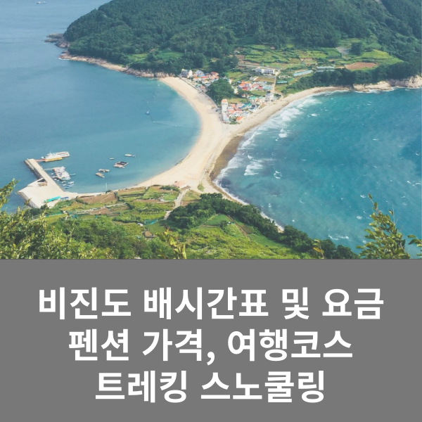 비진도 섬 여행 정보
