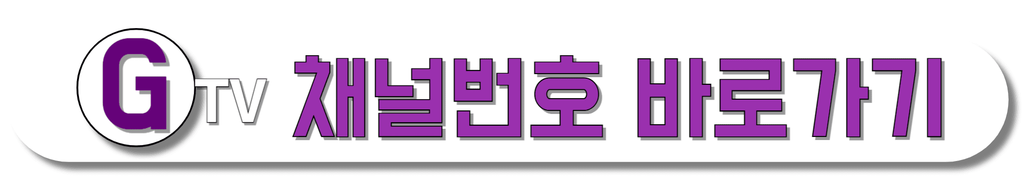 GTV-채널번호-바로가기