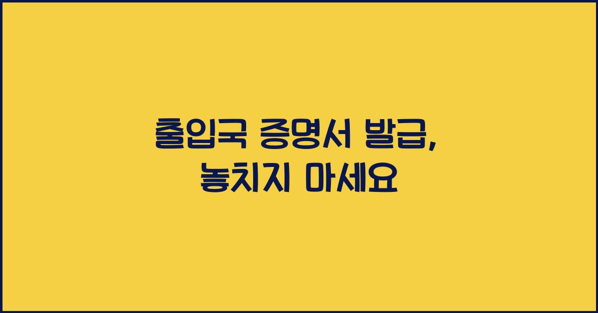 출입국 증명서 발급