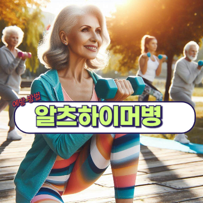 알츠하이머 초기 증상과 예방 방법!