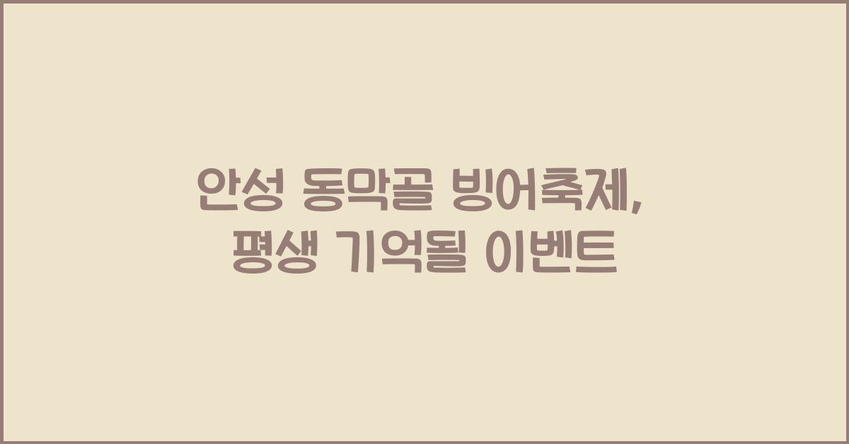 안성 동막골 빙어축제