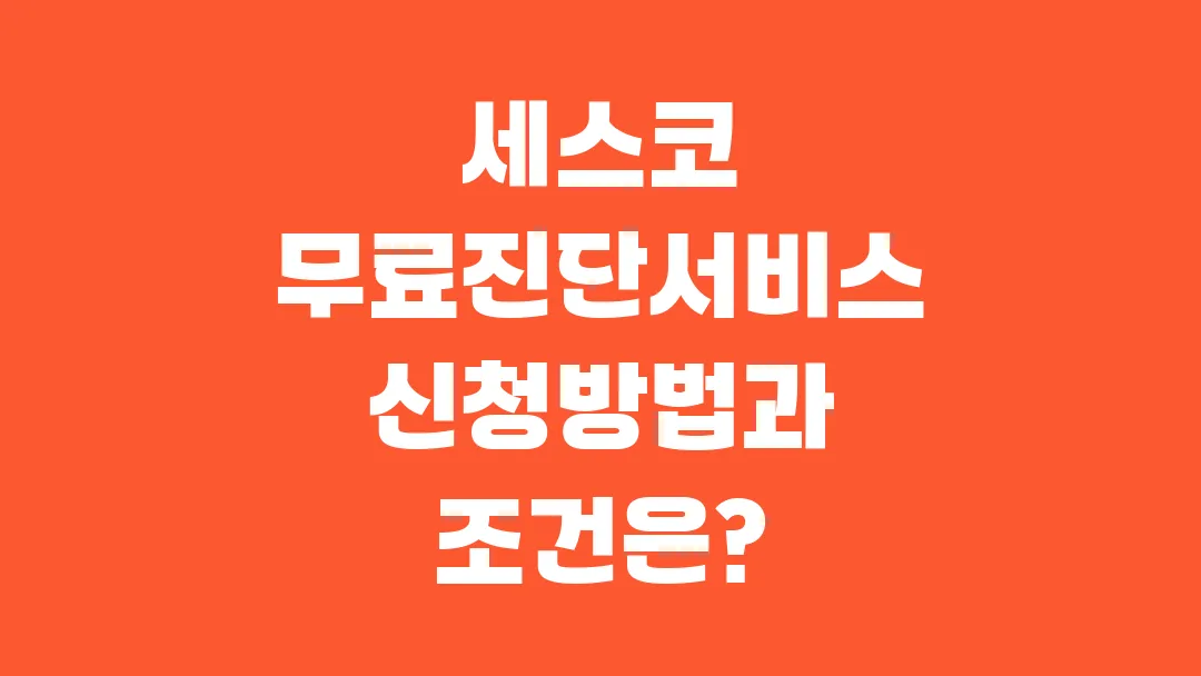 세스코 무료진단서비스 신청방법과 조건은?