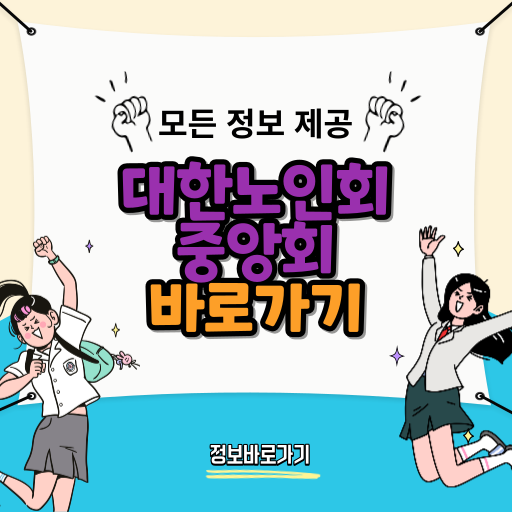 대한노인회중앙회