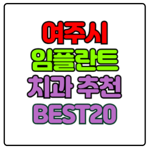 여주시-임플란트-치과-가격-비용-싼-곳,저렴한-곳,잘하는-곳,유명한-곳-BEST20-추천