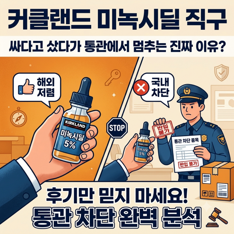 커클랜드 미녹시딜 직구와 국내 구매 실제 비용 비교표