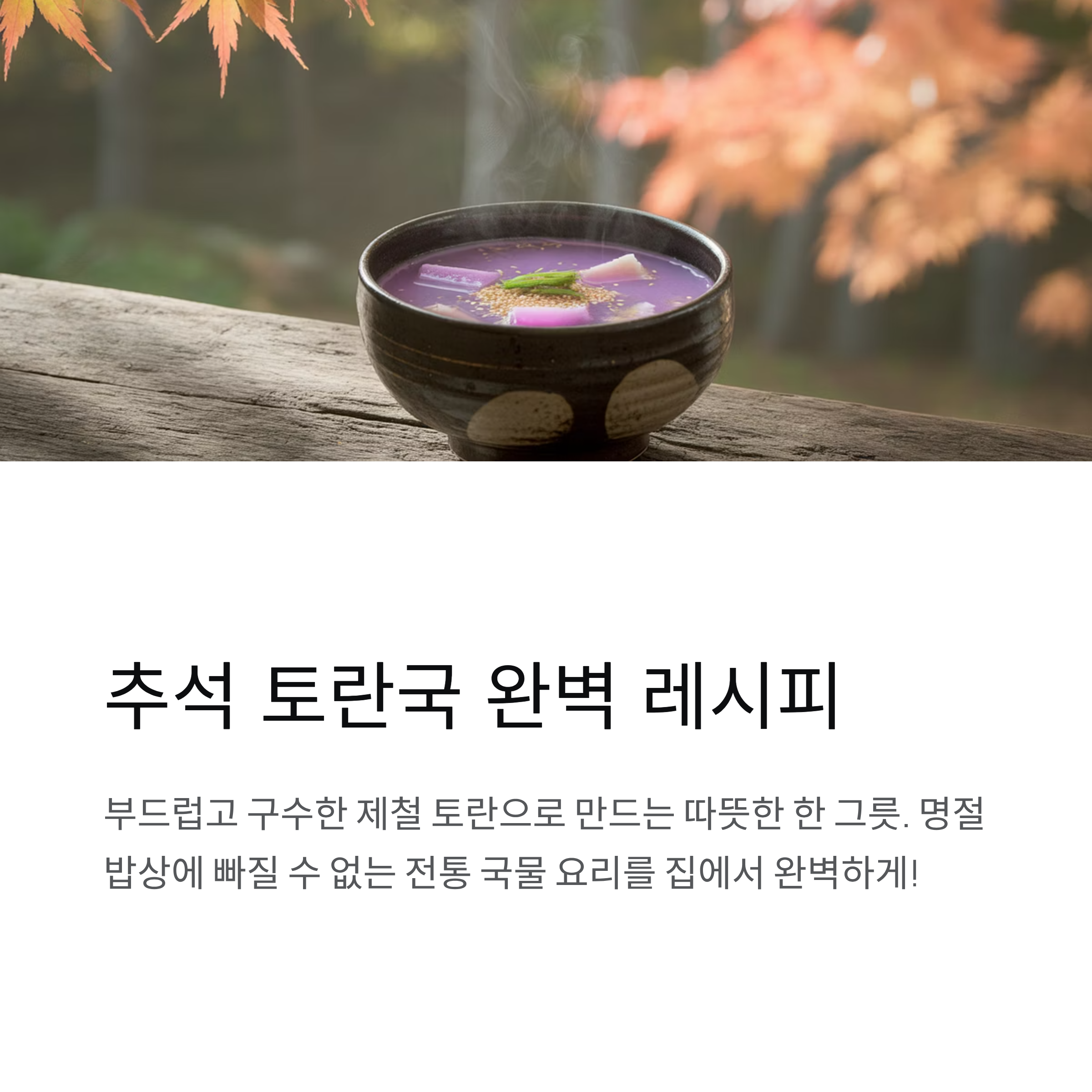 토란국 끓이는 법 이렇게 하세요, 추석에 딱 맞는 따뜻한 한 그릇