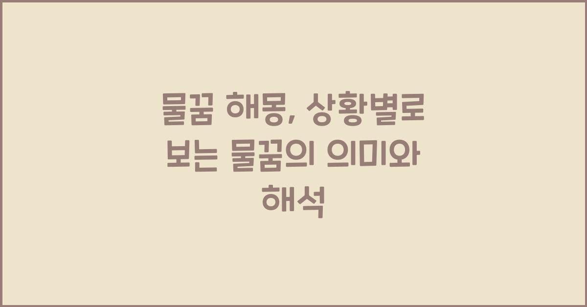 물꿈
