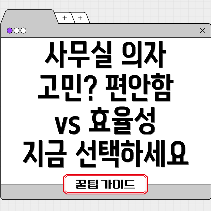 사무실보조의자선택가이드장시간업무편안함vs효율성당신의선택은