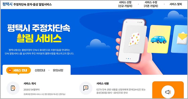 평택시 주정차단속 문자알림 서비스 홈페이지