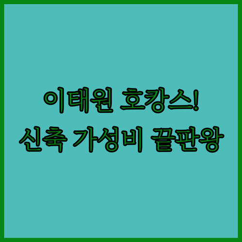 이태원 호캉스 실패 없는 신축 가성비..