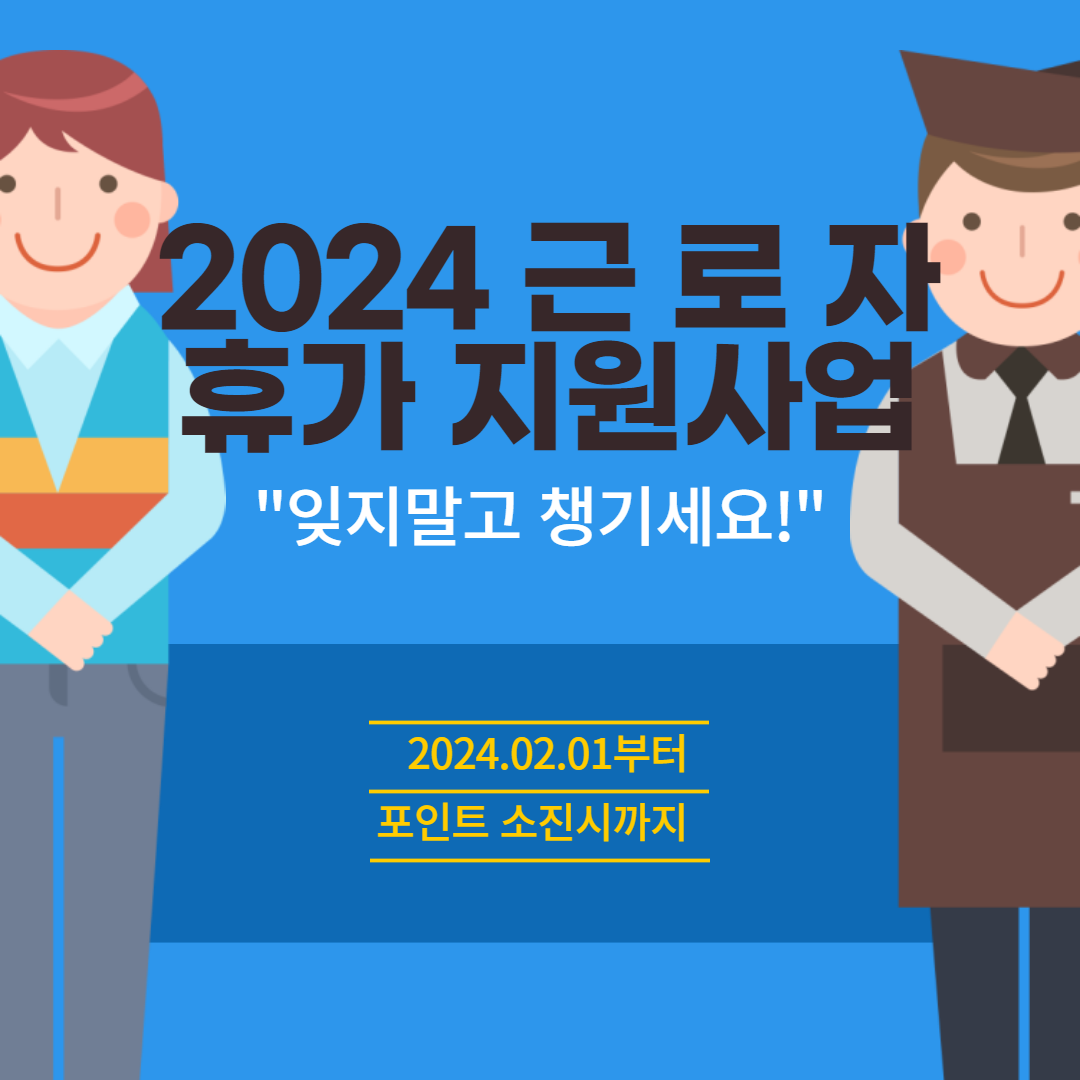 2024 근로자 휴가 지원사업 신청 바로가기
