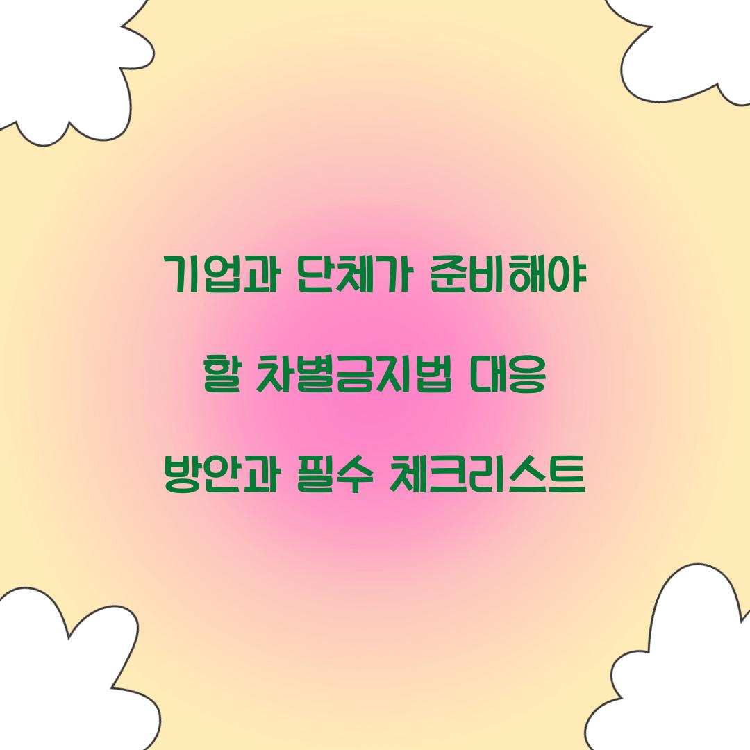 기업과 단체가 준비해야 할 차별금지법 대응 방안
