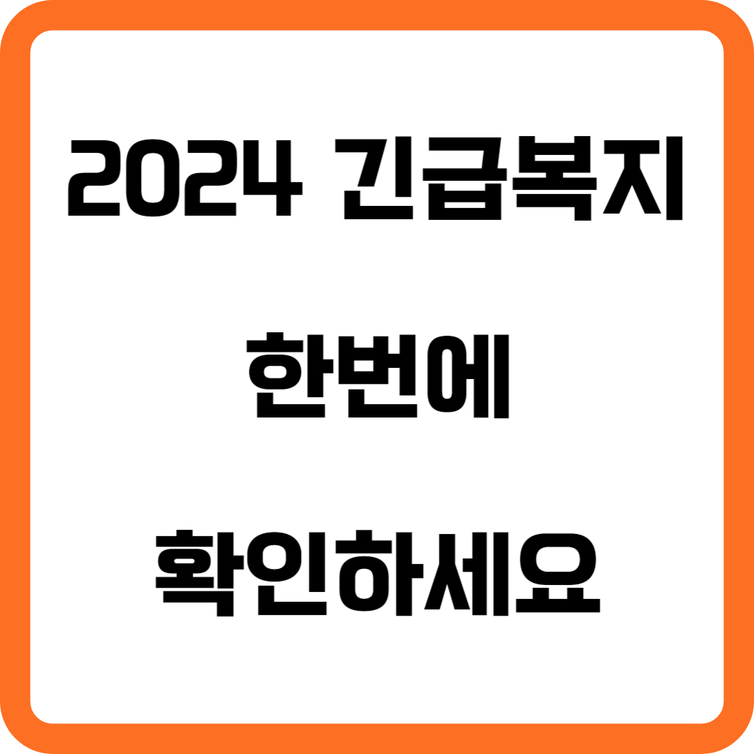2024 긴급복지지원 내용 한번에 확인하세요.(생계, 의료, 주거, 교육, 난방비 지원 등