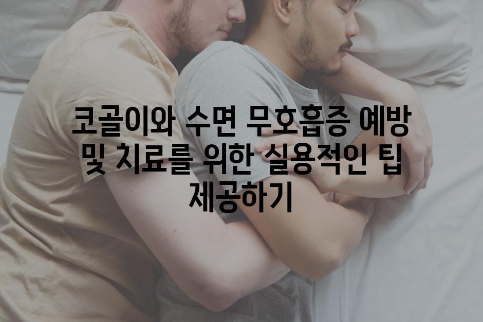 코골이와 수면 무호흡증 예방 및 치료를 위한 실용적인 팁 제공하기