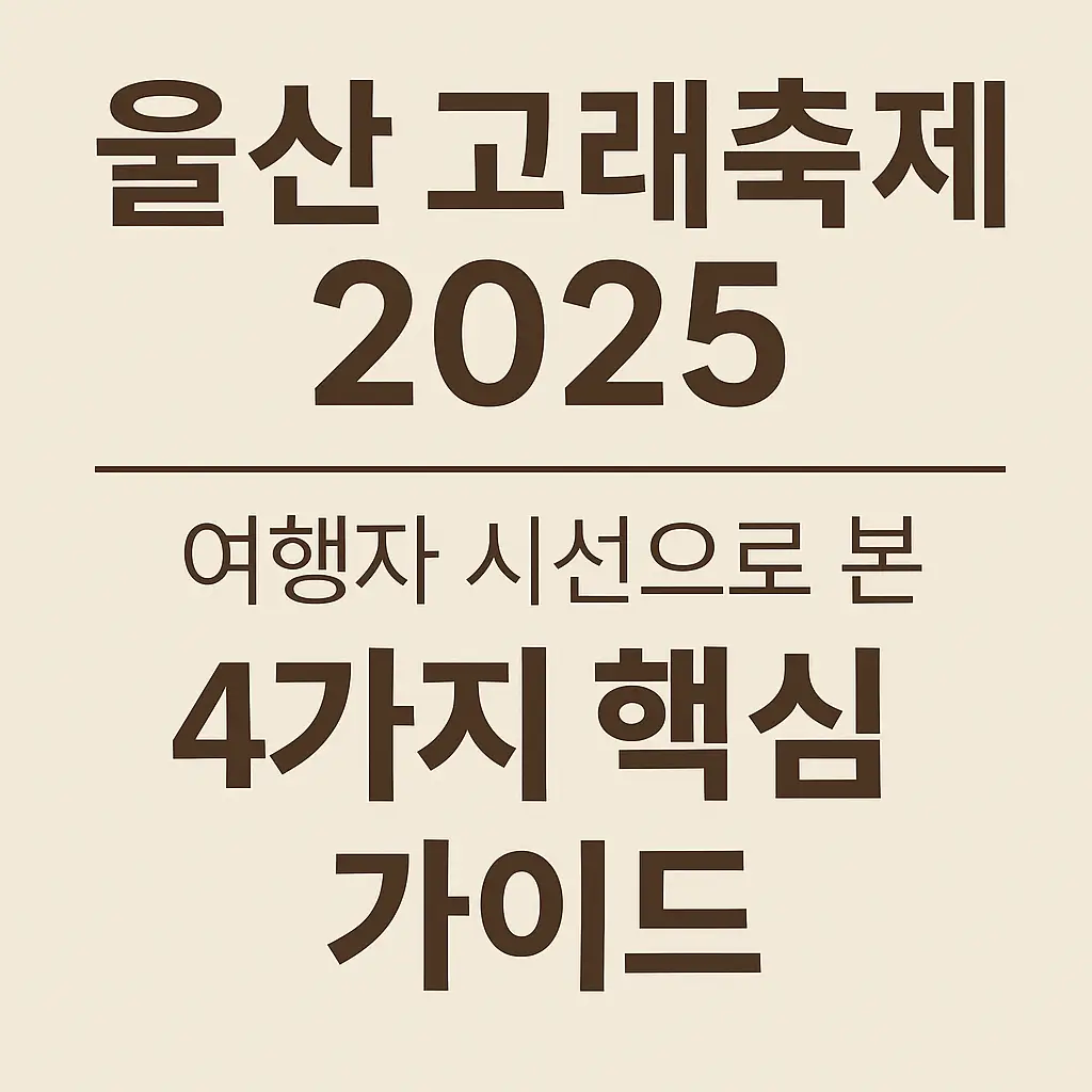울산 고래축제 행사일정