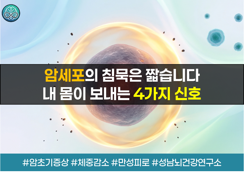 체중 감소, 만성 피로, 딱딱한 혹, 배변 습관 변화 등 암의 4가지 주요 초기 증상을 요약