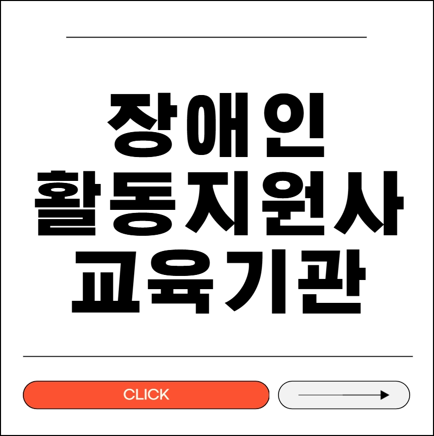 장애인 활동지원사 교육기관