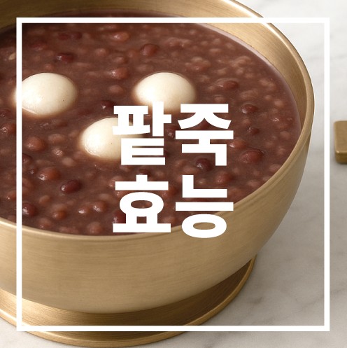 팥죽의 효능