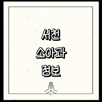 서천군 소아과