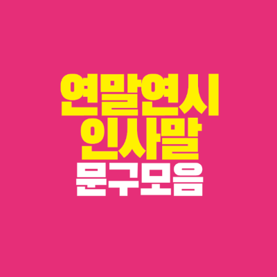 썸네일-연말연시-인사말-문구-모음