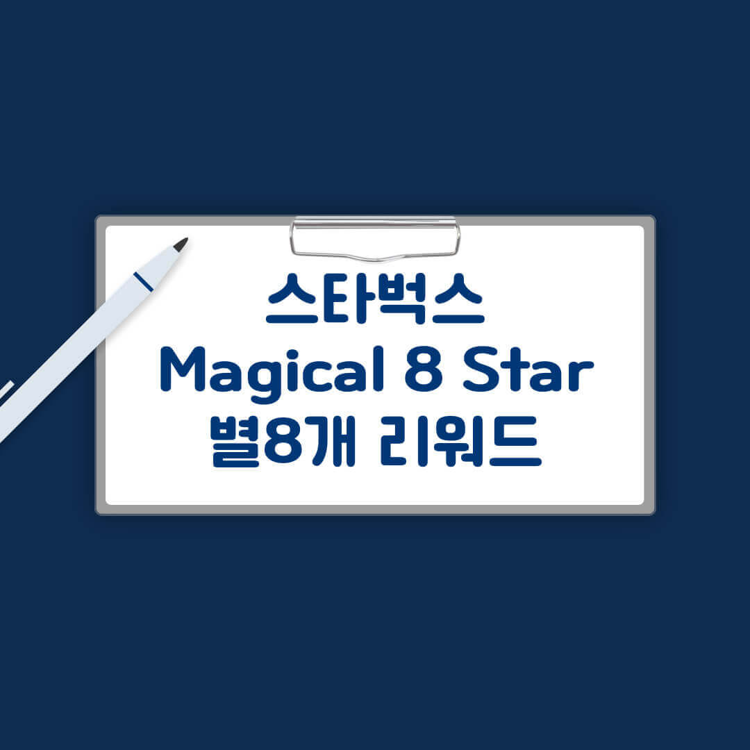스타벅스 매지컬 8 스타