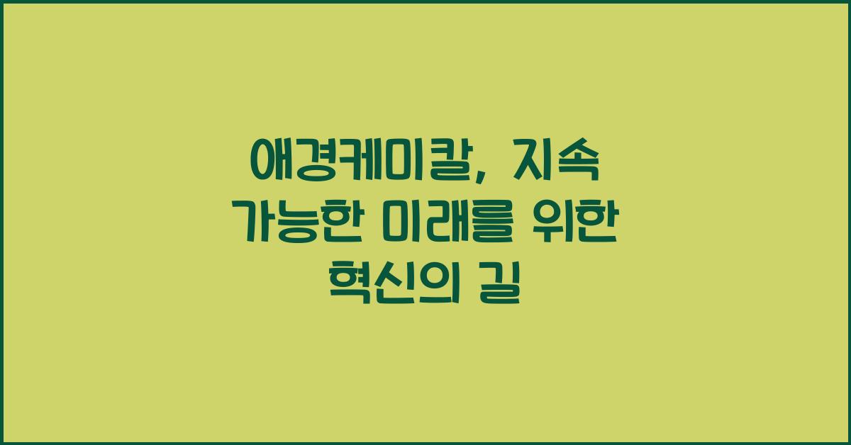 애경케미칼