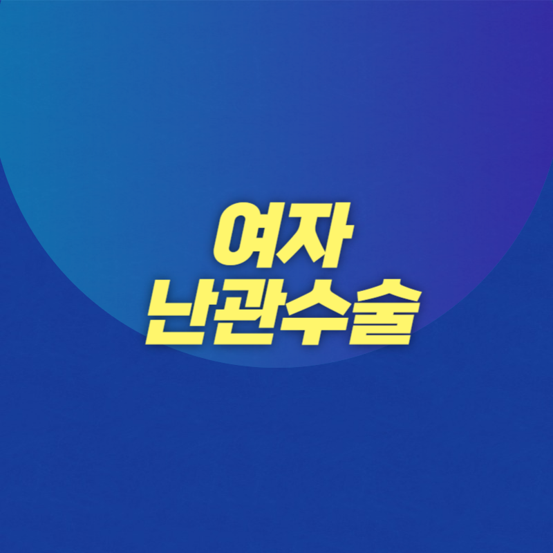 여자 난관수술