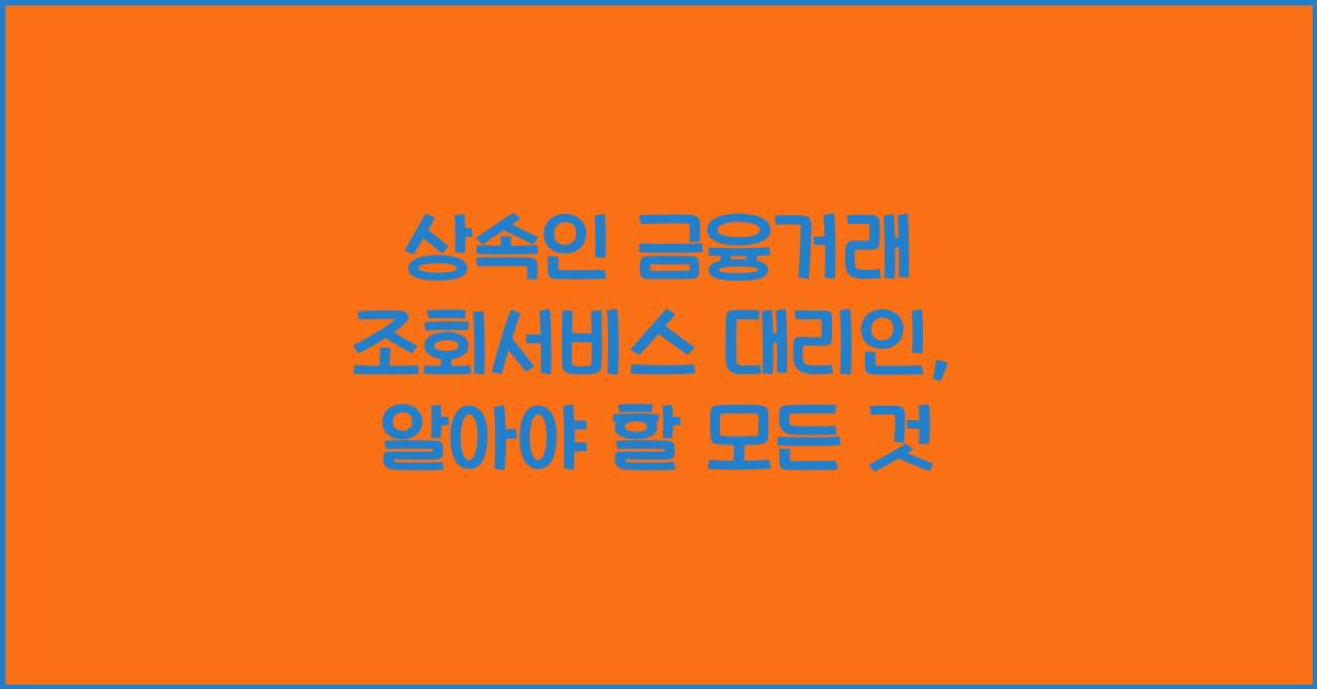 상속인 금융거래 조회서비스 대리인