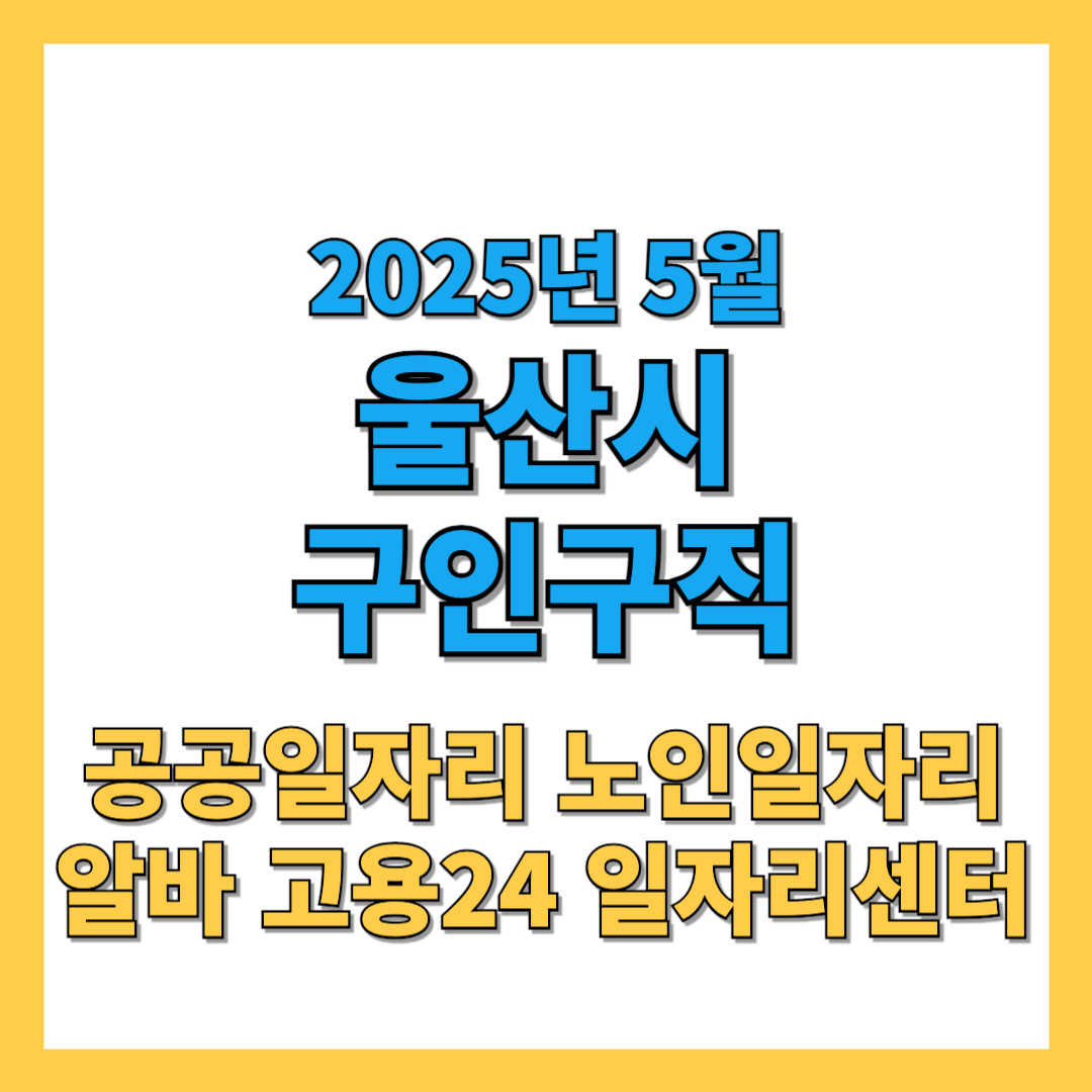울산시-구인구직-2025년5월