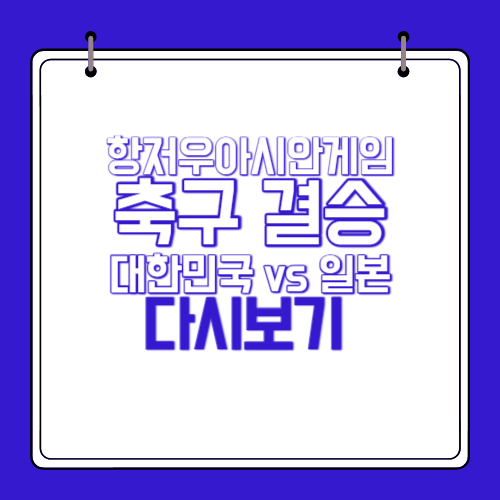 항저우-아시안게임-축구-결승-한일전