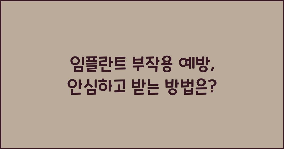 임플란트 부작용 예방