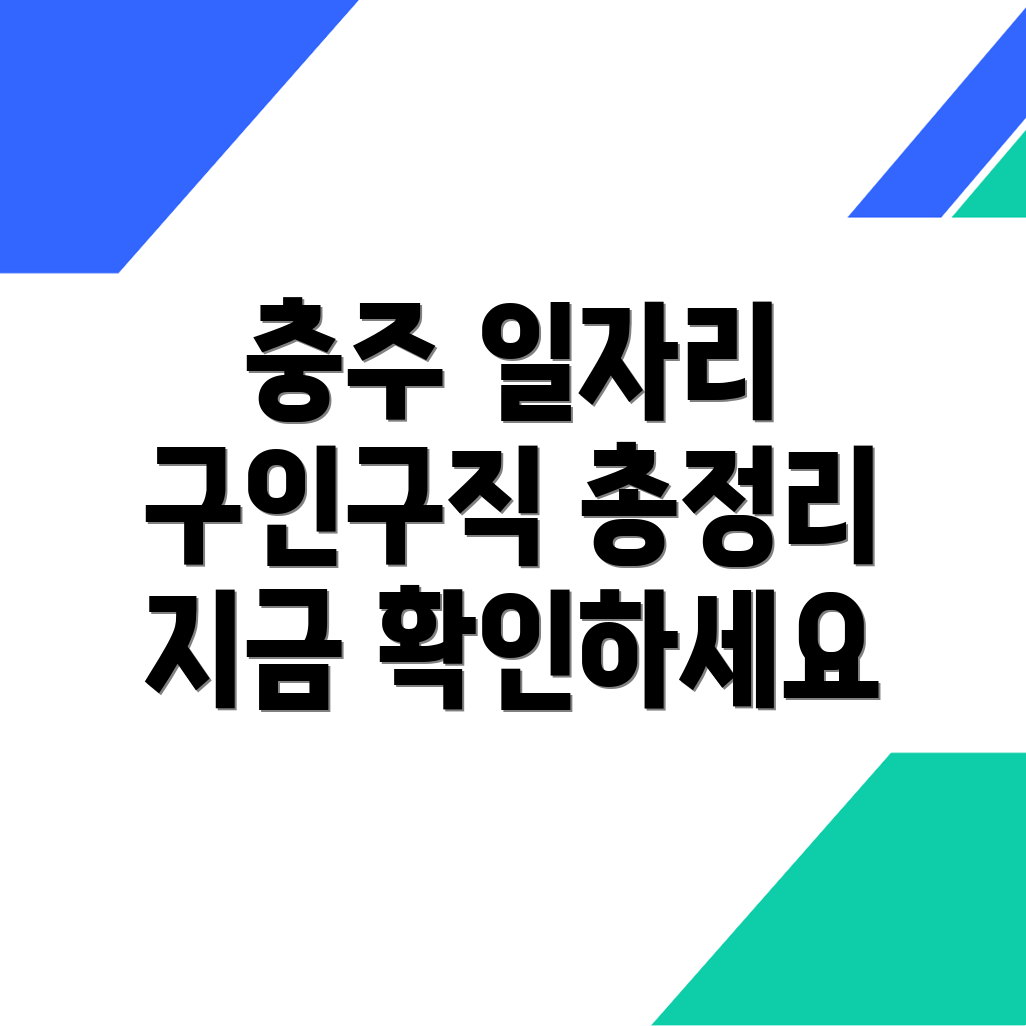 충주시 일자리