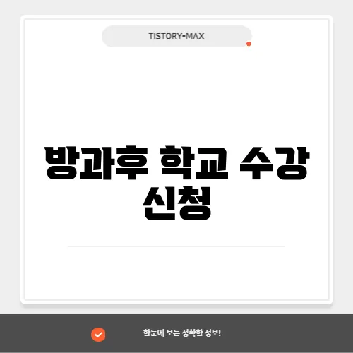 방과후 학교 수강 신청