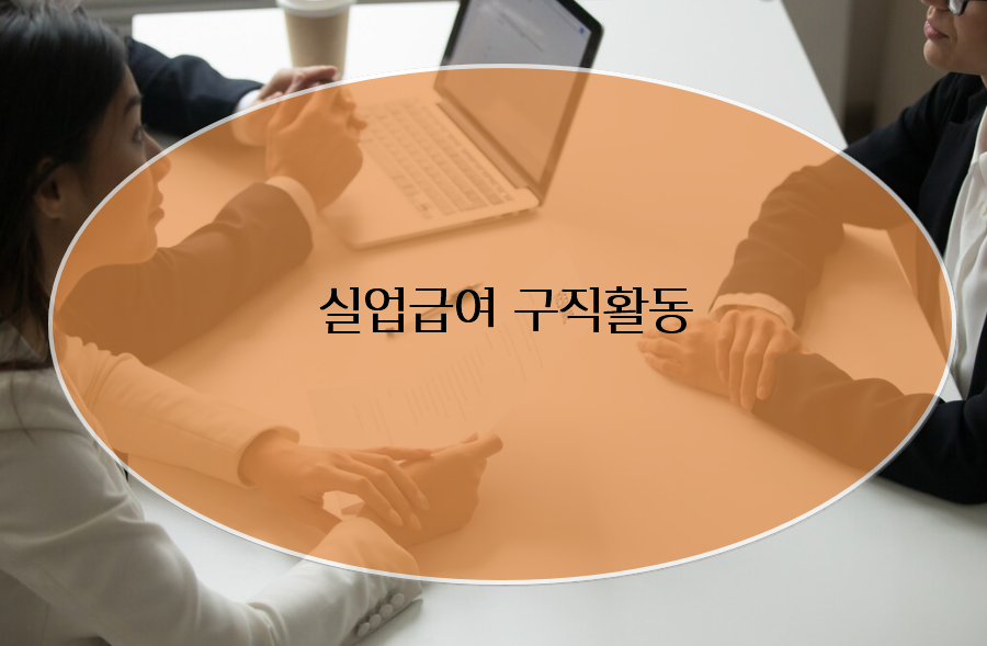 실업급여 구직활동 인정