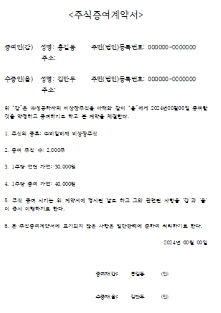 주식증여계약서 양식