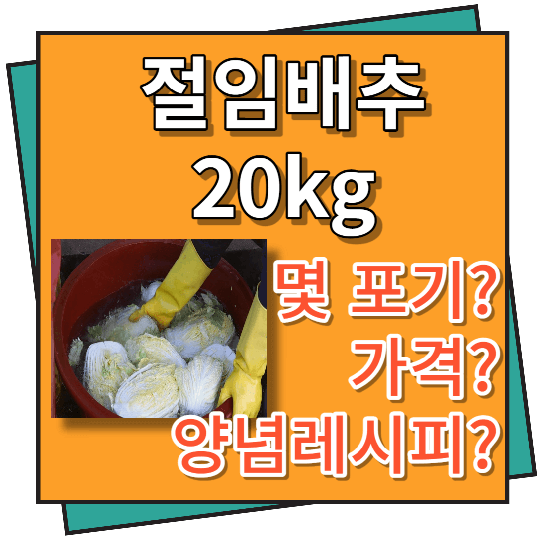 절임배추 20kg은 몇 포기, 가격, 양념레시피