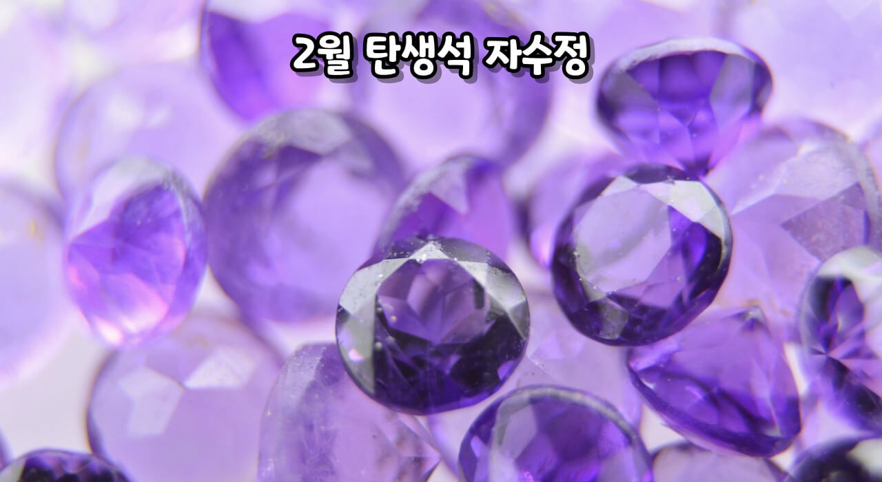 탄생석 알아보기