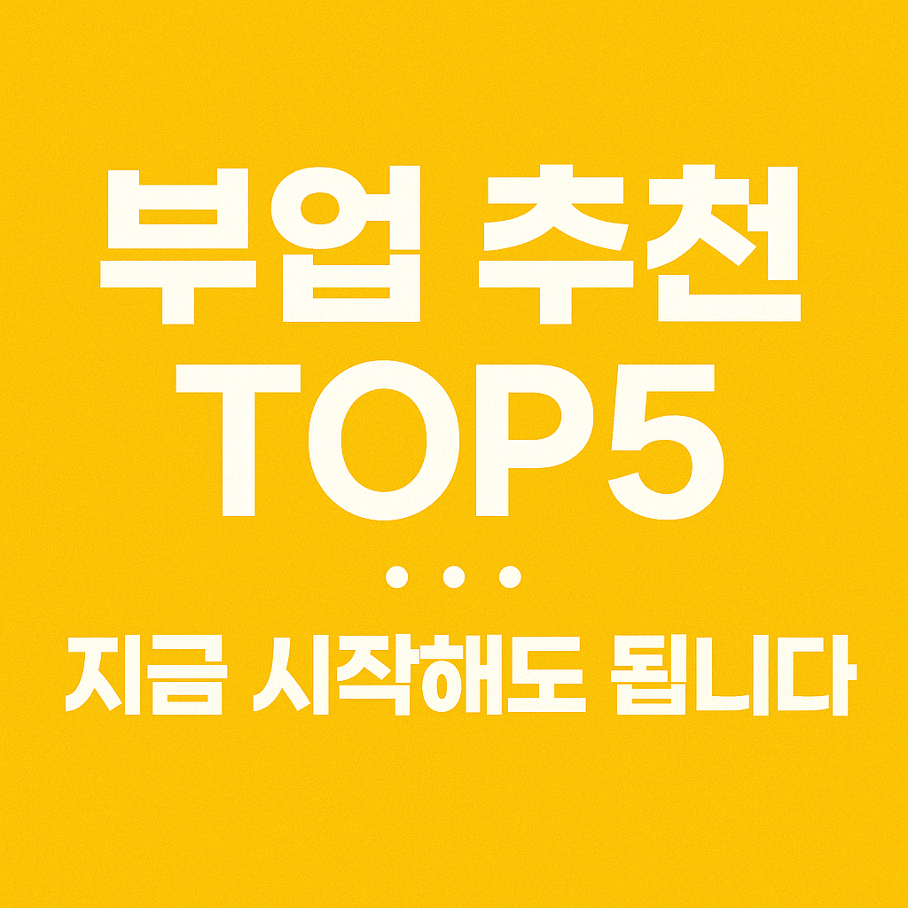 부업 추천 TOP5와 실행 독려 메시지를 담은 텍스트 이미지