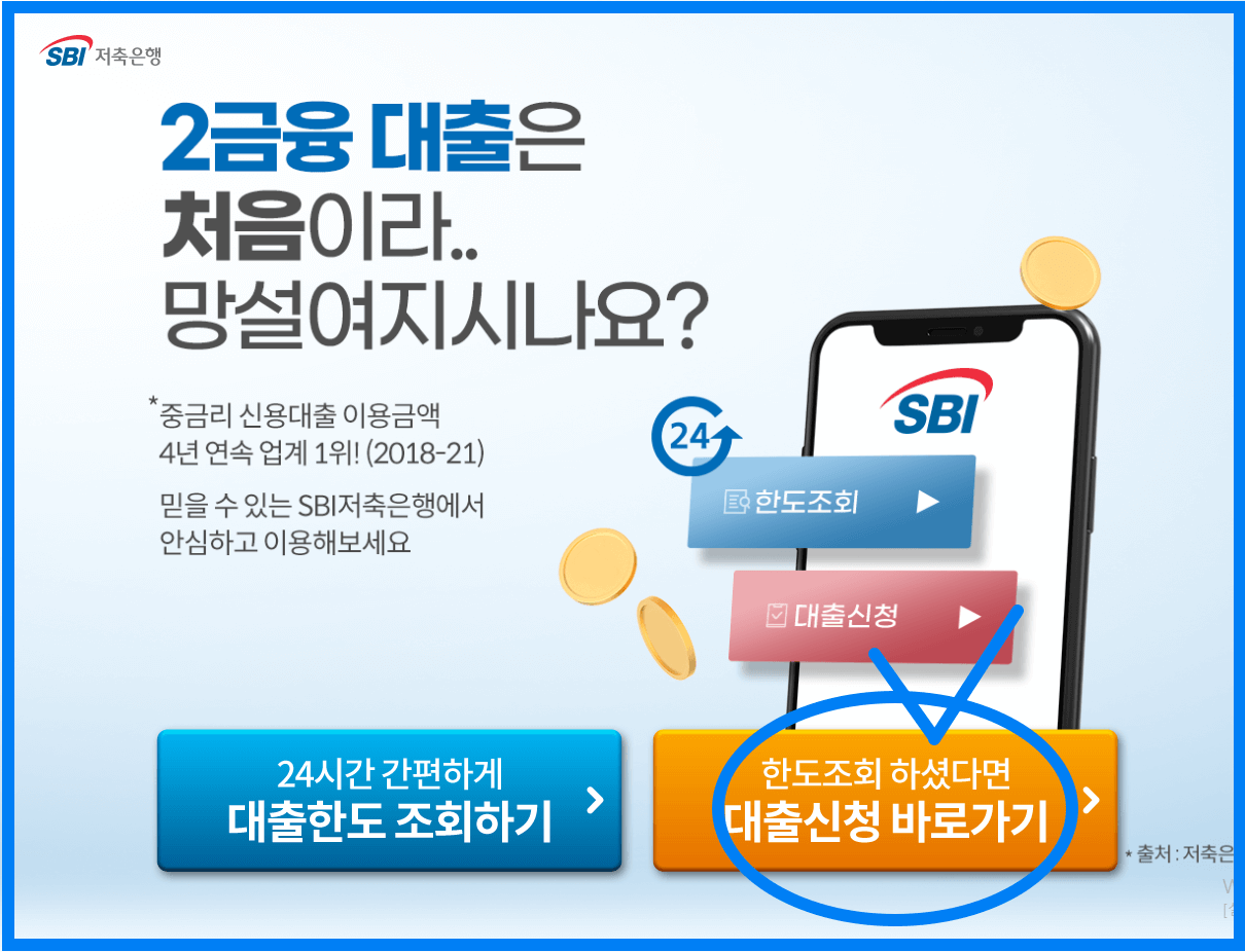 SBI저축은행 직장인 대출 / 2금융 대출 후기