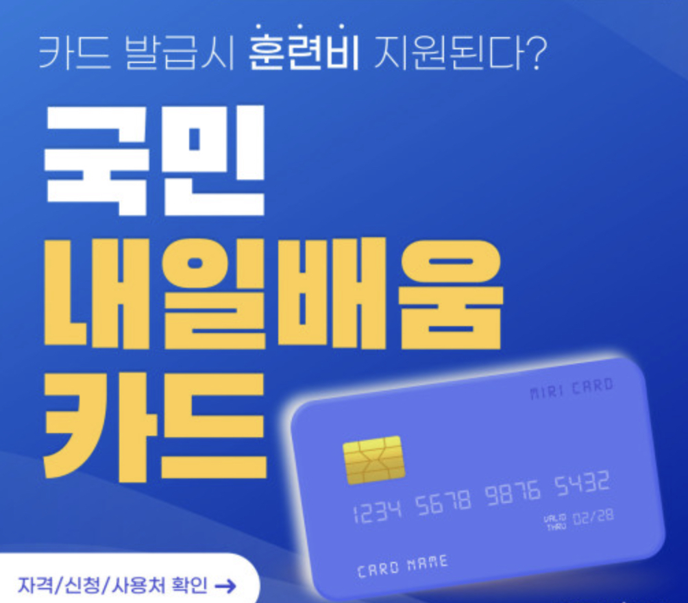국민내일배움카드 지원