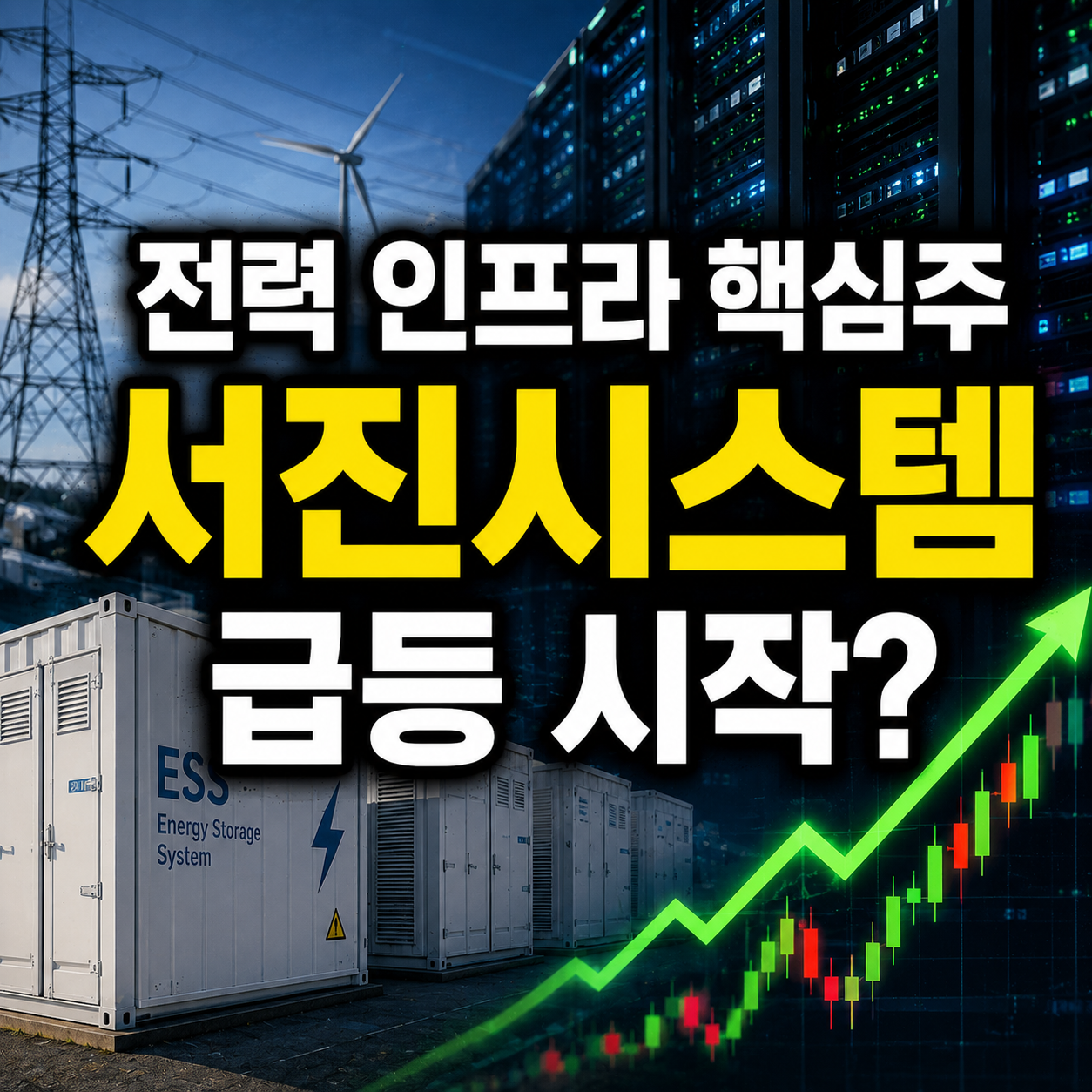 서진시스템 주가 전망