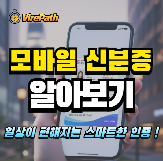 모바일 신분증 알아보기