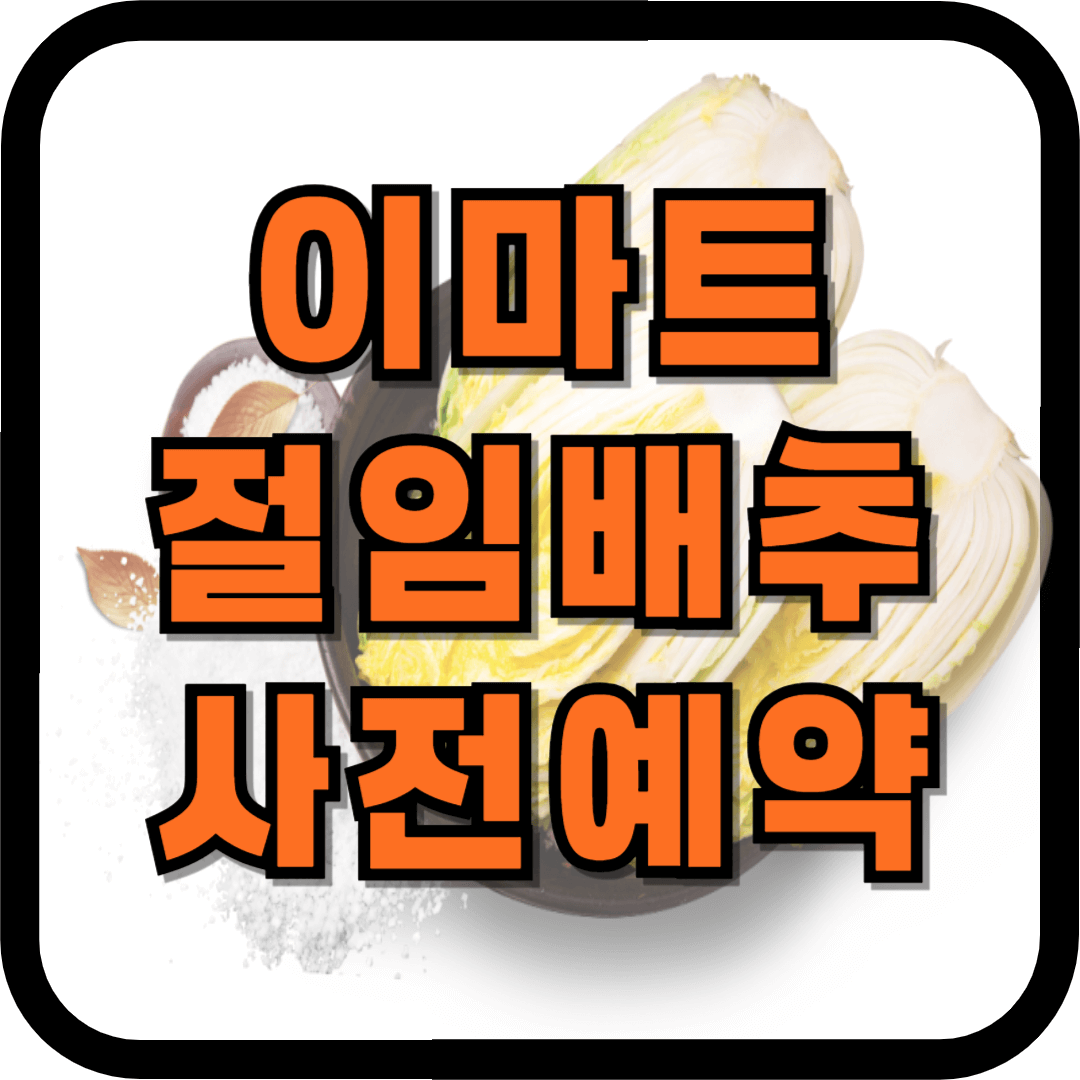 이마트 절임배추, 이마트 절임배추 사전예약, 홈플러스 절임배추, 홈플러스 절임배추 사전예약, 롯데마트 절임배추, 롯데마트 절임배추 사전예약, 김장배추, 김장 절임배추, 절임배추 가격, 이마트 절임배추 가격, 홈플러스 절임배추 가격, 롯데마트 절임배추 가격, 이마트에브리데이 절임배추, 이마트에브리데이 절임배추 가격, 절임배추 배달